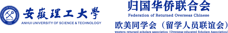 安徽理工大学归国华侨联合会